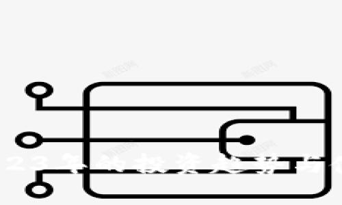 加密货币：2023年的投资趋势与使用价值解析