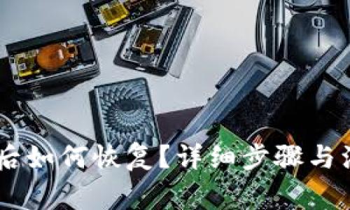 IM钱包误删后如何恢复？详细步骤与注意事项一览