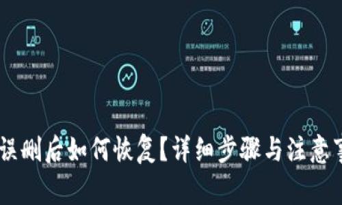 IM钱包误删后如何恢复？详细步骤与注意事项一览