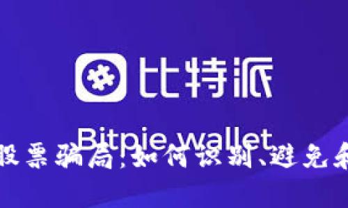 揭示加密货币股票骗局：如何识别、避免和保护你的投资