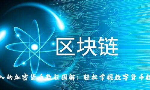 全面深入的加密货币教程图解: 轻松掌握数字货币投资技巧