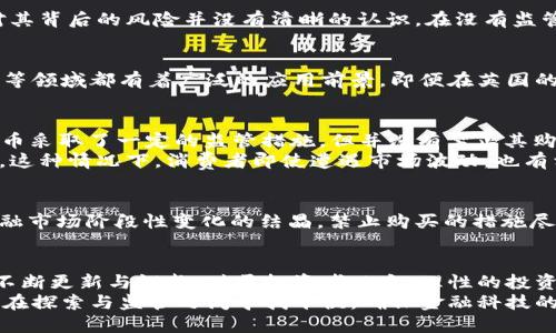   英国禁止购买加密货币：这一政策背后的影响与价值分析 / 

 guanjianci 加密货币, 英国, 购买禁止, 监管政策, 投资风险 /guanjianci 

引言
近年来，加密货币因其高波动性和潜在回报吸引了全球众多投资者的目光。然而，随着市场的快速发展，各国政府也开始意识到加密货币带来的风险与挑战。尤其是英国，最近宣布了一项新的监管政策，禁止在其境内购买加密货币，这一政策引起了广泛的关注与讨论。本文将深入探讨这一措施的背景、影响与潜在用户的价值分析。

加密货币的兴起
加密货币自比特币在2009年问世以来，已经成为了一种新型的资产类别。比特币及其后续的数千种替代币种吸引了大量投资者，其中不乏风险偏高的年轻投资者。大多数人看中的是加密货币高回报的潜力，甚至将其视为“数字黄金”。不过，这种新兴市场的波动性，也让一些投资者在尝试获利的过程中损失惨重。

英国政府的决策背景
面对不断膨胀的加密货币市场，英国政府及其金融监管机构（如金融行为监管局FCA）已经认识到，缺乏有效监管可能会导致大规模的金融危机。在过去几年中，许多投资者因加密货币骗局而损失惨重，导致他们对投资的信心下降。为了保护消费者，英国政府最终决定禁止购买加密货币，这一政策的出台显然是重视金融市场稳定和投资者保护的重要一步。

禁止购买的潜在影响
这种禁令的影响是多方面的。一方面，短期内可能会导致一定数量的投资者失去投资途径，部分人或会转向海外市场以寻找投资机会。长期而言，这一政策旨在遏制交易活动，促使投资者重新评估他们的投资选择。这意味着，更多人将开始关注传统金融市场和高管监管下的投资产品。

消费者的价值与风险
有观点认为，禁止购买加密货币能够有效降低投资者的风险，尤其是那些缺乏足够金融知识与经验的普通消费者。假设一个年轻人对加密货币非常感兴趣，但对其背后的风险并没有清晰的认识。在没有监管的情况下，可能轻易地把所有积蓄都投入到这个波动性极大的市场中而遭受严重损失。因此，从消费者保护出发，限制加密货币的购买是必要的选择。

加密货币的未来
当然，禁止购买并不仅是一个终点。加密货币的技术与理论基础依然存在巨大的潜力。随着区块链技术的不断发展和应用，它在金融科技、供应链管理、数字身份等领域都有着广泛的应用前景。即便在英国的禁令下，对区块链技术的投资与研究仍可能兴盛。

其他国家的应对措施比较
如果将英国的禁令与其他国家的加密货币政策进行比较，我们会发现，很多国家采取了更为宽松的监管措施。例如，美国的SEC（证券交易委员会）虽然对加密货币采取了一定的监管措施，但并没有禁止其购买，反而关注如何使这一新兴市场健康发展。而中国则选择了严格封杀加密货币交易，以维护金融安全。
国外一些公司的新的金融科技产品也包含了加密货币的相关功能。比如，某些知名投资平台允许用户通过法定货币交易加密货币，且附带完整的用户保护机制。这种情况下，消费者即使遭遇市场波动，也有相应的保障措施来降低风险。

个人见解与经验总结
作为一名对金融市场有着浓厚兴趣的普通投资者，我认为无论是加密货币的投资还是监管政策，都应该保持沟通与动态变化。加密货币的兴起是科技发展与金融市场阶段性变化的结晶，禁止购买的措施尽管是在一定程度上保护了消费者，但也可能造成市场静止与落后。在此情况下，政府与金融机构应更多地倾听市场声音，宣传金融知识，引导投资者的理性决策。

结论
总而言之，英国禁止购买加密货币这一举措，展现了其对金融稳定和消费者保护的重视。然而，随着科技的进步以及社会的快速发展，传统的监管方法也有必要不断更新与调整。对于投资者而言，理性的投资心态与对市场的全面了解将是更为重要的生存法则。
未来，加密货币和区块链技术的探索仍将继续，投资者应该理性对待风险，以寻求更为稳定与可靠的投资方向。在这一过程中，无论是政府还是市场参与者，都需在探索与监管之间寻找平衡，确保金融科技的正向发展。
