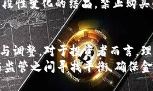   英国禁止购买加密货币：这一政策背后的影响与价值分析 / 

 guanjianci 加密货币, 英国, 购买禁止, 监管政策, 投资风险 /guanjianci 

引言
近年来，加密货币因其高波动性和潜在回报吸引了全球众多投资者的目光。然而，随着市场的快速发展，各国政府也开始意识到加密货币带来的风险与挑战。尤其是英国，最近宣布了一项新的监管政策，禁止在其境内购买加密货币，这一政策引起了广泛的关注与讨论。本文将深入探讨这一措施的背景、影响与潜在用户的价值分析。

加密货币的兴起
加密货币自比特币在2009年问世以来，已经成为了一种新型的资产类别。比特币及其后续的数千种替代币种吸引了大量投资者，其中不乏风险偏高的年轻投资者。大多数人看中的是加密货币高回报的潜力，甚至将其视为“数字黄金”。不过，这种新兴市场的波动性，也让一些投资者在尝试获利的过程中损失惨重。

英国政府的决策背景
面对不断膨胀的加密货币市场，英国政府及其金融监管机构（如金融行为监管局FCA）已经认识到，缺乏有效监管可能会导致大规模的金融危机。在过去几年中，许多投资者因加密货币骗局而损失惨重，导致他们对投资的信心下降。为了保护消费者，英国政府最终决定禁止购买加密货币，这一政策的出台显然是重视金融市场稳定和投资者保护的重要一步。

禁止购买的潜在影响
这种禁令的影响是多方面的。一方面，短期内可能会导致一定数量的投资者失去投资途径，部分人或会转向海外市场以寻找投资机会。长期而言，这一政策旨在遏制交易活动，促使投资者重新评估他们的投资选择。这意味着，更多人将开始关注传统金融市场和高管监管下的投资产品。

消费者的价值与风险
有观点认为，禁止购买加密货币能够有效降低投资者的风险，尤其是那些缺乏足够金融知识与经验的普通消费者。假设一个年轻人对加密货币非常感兴趣，但对其背后的风险并没有清晰的认识。在没有监管的情况下，可能轻易地把所有积蓄都投入到这个波动性极大的市场中而遭受严重损失。因此，从消费者保护出发，限制加密货币的购买是必要的选择。

加密货币的未来
当然，禁止购买并不仅是一个终点。加密货币的技术与理论基础依然存在巨大的潜力。随着区块链技术的不断发展和应用，它在金融科技、供应链管理、数字身份等领域都有着广泛的应用前景。即便在英国的禁令下，对区块链技术的投资与研究仍可能兴盛。

其他国家的应对措施比较
如果将英国的禁令与其他国家的加密货币政策进行比较，我们会发现，很多国家采取了更为宽松的监管措施。例如，美国的SEC（证券交易委员会）虽然对加密货币采取了一定的监管措施，但并没有禁止其购买，反而关注如何使这一新兴市场健康发展。而中国则选择了严格封杀加密货币交易，以维护金融安全。
国外一些公司的新的金融科技产品也包含了加密货币的相关功能。比如，某些知名投资平台允许用户通过法定货币交易加密货币，且附带完整的用户保护机制。这种情况下，消费者即使遭遇市场波动，也有相应的保障措施来降低风险。

个人见解与经验总结
作为一名对金融市场有着浓厚兴趣的普通投资者，我认为无论是加密货币的投资还是监管政策，都应该保持沟通与动态变化。加密货币的兴起是科技发展与金融市场阶段性变化的结晶，禁止购买的措施尽管是在一定程度上保护了消费者，但也可能造成市场静止与落后。在此情况下，政府与金融机构应更多地倾听市场声音，宣传金融知识，引导投资者的理性决策。

结论
总而言之，英国禁止购买加密货币这一举措，展现了其对金融稳定和消费者保护的重视。然而，随着科技的进步以及社会的快速发展，传统的监管方法也有必要不断更新与调整。对于投资者而言，理性的投资心态与对市场的全面了解将是更为重要的生存法则。
未来，加密货币和区块链技术的探索仍将继续，投资者应该理性对待风险，以寻求更为稳定与可靠的投资方向。在这一过程中，无论是政府还是市场参与者，都需在探索与监管之间寻找平衡，确保金融科技的正向发展。