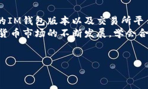    如何将交易所的加密货币转移到IM钱包中：简单步骤解析  / 

 guanjianci  IM钱包, 加密货币, 交易所, 转账, 数字资产  /guanjianci 

 引言 
 随着加密货币的普及，越来越多的人开始接触并参与到这一领域中。而在这个过程中，如何安全高效地管理自己的数字资产，成为了每一位用户都需要面对的重要课题。IM钱包作为一种新兴的数字资产管理工具，因其多个优势而受到广泛青睐。本文将详细介绍如何将交易所的加密货币转移到IM钱包中，并分析这一过程中的注意事项和用户价值。 

 一、理解IM钱包的优势 
 首先，了解IM钱包的优势非常重要。IM钱包是一款专注于用户安全和便捷操作的钱包，它支持多种加密货币的存储、转账及管理。在数字资产安全性方面，IM钱包采用了顶尖的加密技术，能够有效保护用户的私钥及资产安全。除了安全性，IM钱包的用户界面设计也十分友好，即使是新手用户也能轻松上手。而且，IM钱包支持多平台使用，手机、电脑皆可使用，方便用户随时随地管理资产。 

 二、准备工作 
 在进行交易所到IM钱包的币转移之前，有一些基本的准备工作需要完成。首先，确保你已经在IM钱包上创建了账户，并且完成了身份验证。另外，务必确认你所使用的交易所支持向IM钱包转账您所选择的币种。不同的交易所和币种之间可能会存在特定的转账限制和费用，因此在转账之前，用户需要查阅相关的支持页面和转账说明。 

 三、获取IM钱包地址 
 要将币从交易所转移到IM钱包，用户首先需要获取其IM钱包的接收地址。打开IM钱包应用，进入相应的货币类型（例如，BTC、ETH等）界面，点击“接收”按钮。系统会生成一个独特的钱包地址和二维码，用户可以选择复制地址或使用二维码扫描功能。切记，在输入地址时要确保无误，因为错误的地址会导致资产的不可逆转损失。 

 四、在交易所进行转账操作 
 获取到IM钱包地址后，接下来就是在交易所内进行转账操作。登录到您选择的交易所，找到“钱包”或“资产”页面，从中选择您要转移的币种。点击“提币”或“转出”，在弹出的窗口中，粘贴您已复制的IM钱包地址。然后，输入转移的金额，注意检查转账手续费的相关信息。很多交易所都会在用户转账前提供一个确认界面，建议用户在确认之前反复核对，以确保信息的准确性。 

 五、确认并等待转账完成 
 提交转账申请后，交易所通常会要求用户通过邮件或手机验证身份，确保安全。完成验证后，您将能看到转账进程。根据网络的拥堵情况，转账的时间可能会有所不同，通常在几分钟到数小时之间。如果在长时间内没有收到资金，建议及时联系交易所的客户支持团队，查明情况。 

 六、转账后的检验 
 一旦转账完成，用户可以回到IM钱包查看余额变化。这个过程中的每一步都至关重要，如果在某一阶段出现问题，可能会导致资产的损失。对比之前的余额，确保转账金额和手续费的计算逻辑都是正确的。 

 七、解决常见问题 
 在转账过程中，用户可能会遇到各种各样的问题，例如地址错误、手续费不足、或是转账未完成等。这时，用户可以尝试以下几个步骤来解决： 
 1. **地址核对**：确保您已粘贴正确的IM钱包地址，特别是在发送大量资金的情况下。 
 2. **手续费**：有些交易所要求账户中保持一定数量的代币用于支付手续费，确保您的账户余额里有足够的手续费。 
 3. **联系客服**：如果长时间未到账，及时与交易所的客服沟通，询问提款状态及是否存在任何问题。 

 八、总结与建议 
 将交易所的加密货币转移到IM钱包中看似复杂，但只要遵循每一个步骤并保持谨慎，整个过程其实相对简单且安全。在此过程中，增强自身对数字资产管理的理解，选择适合自己的IM钱包版本以及交易所平台，也显得至关重要。 
 作为一个跨过这个过程的新手，我体会到项目选择和钱包安全的重要性。在选择交易所时，可以参考其他用户的评价和经验，而在钱包选择上，安全和易用性都是无价的。随着加密货币市场的不断发展，学会合理管理和保护你的数字资产，将成为未来数字生活的重要一环。 

 结尾 
 整个转账过程不仅涉及技术细节，更关乎个人的财务安全与资产管理。希望每一位用户都能通过此文，安全地将您的交易所资产转入IM钱包，享受数字货币带来的便利与价值。 