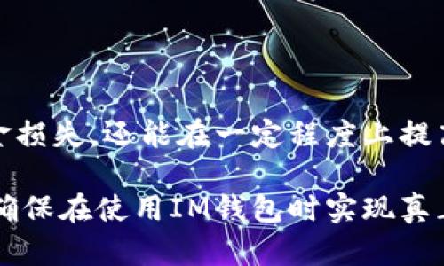   IM钱包如何设置成只能定向转账，保护您的数字资产安全 / 

 guanjianci IM钱包, 定向转账, 数字资产安全, 钱包设置, 隐私保护 /guanjianci 

什么是IM钱包？为什么选择它？

IM钱包是一款广受欢迎的数字资产管理工具，以其安全性和用户友好著称。随着区块链技术的普及，IM钱包为用户提供了一个便捷的环境来存储和管理各种加密货币。相较于其他钱包，IM钱包的优势在于它的多功能性和强大的安全防护措施。这使得越来越多的用户愿意将其资产存放在IM钱包中，从而获得更多的收益和保护。

定向转账是什么？它的价值何在？

定向转账是一种加密货币交易方式，限制用户只能向指定的钱包地址进行转账。这种机制为用户提供了一定的安全性，尤其是在数字货币领域，防止了资产被误转或被恶意操纵的风险。尤其是在当前网络诈骗层出不穷的情况下，定向转账给用户带来了更多保障，让每一次转账都变得更加精准和可控。

IM钱包的定向转账设置步骤

接下来，我们将介绍如何在IM钱包中设置定向转账，以提高自己的资产安全性。这里的步骤将是基于IM钱包的最新版本，因此请确保您的钱包已更新到最新版本。

首先，打开您的IM钱包，登录您的账户，进入主界面。在界面上，通常会有一个“设置”选项，点击进入。在“设置”选项中，您会看到“安全”选项，这里是配置钱包安全性的关键地点。

在“安全”设置中，寻找“转账设置”选项。在这里，您可以看到一个“只允许定向转账”的开关。将这个开关打开，这样一来，您的钱包只能进行定向转账，其他任何转账将会被系统自动拒绝。这一操作可以有效地阻止未经授权的转账，为您的资产添加了一道保护屏障。

使用定向转账的好处与注意事项

使用定向转账不仅可以保护您的数字资产安全，还可以帮助您更好地管理转账流程。例如，当您需要支付给特定的商家或朋友时，这种方法可以确保资金不会被错误地转账给其他人。然而，定向转账也有其局限性。如果您不小心删除了定向地址而没有备份，您将无法进行转账。因此，建议将常用的地址进行妥善管理，确保在需要时能够快速找到。

如何确保定向地址的安全？

在设置定向转账后，确保定向地址的安全是尤为重要的。您可以考虑以下几个方面：

ul
    li确保每个定向地址的准确无误，避免拼写错误造成损失。/li
    li定期检查您的定向地址列表，确保没有被篡改或替换。/li
    li对重要的定向地址进行加密保存，避免它们被他人窃取。/li
/ul

个人经验：对定向转账的思考与总结

作为一名数字资产的长期投资者，我深知安全性的重要性。在使用IM钱包的过程中，我发现定向转账不仅提升了我的转账安全性，还让我在转账时感到更加放心。记得有一次，我的朋友由于操作不当，将一大笔资产错误地转账给一个陌生人。这个事件让我更加警惕对待转账。在启用定向转账后，我再也不会出现这样的失误。

而且，定向转账的好处还在于它提供了可追溯性。当每一笔转账都经过设定地址时，我可以快速了解资金去向，避免发生资金流向不明的情况。这在某种程度上也让我更加专注于资产的增值，而不是纠结于转账的安全性。

结语：提升数字资产安全的有效方法

总之，通过设置IM钱包的定向转账功能，用户能够在保护自己的数字资产安全的同时，享受到更为便捷的转账服务。通过这一方式，用户不仅能避免潜在的资金损失，还能在一定程度上提高对转账的掌控感。在数字货币市场波动不居、欺诈行为频繁的环境中，定向转账无疑是一个有效的安全措施。

当然，使用定向转账功能并不是在所有情况下都适用的，用户仍需结合自己的实际需求，灵活应用这一工具。在未来，一定要保持对新技术和安全策略的关注，确保在使用IM钱包时实现真正的资产安全。
