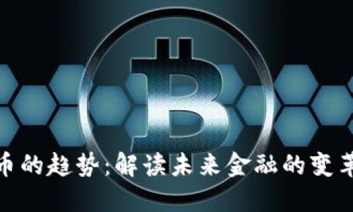 数字加密货币的趋势：解读未来金融的变革与投资机会