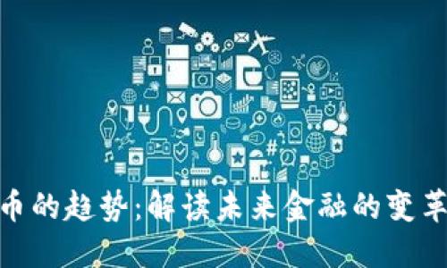 数字加密货币的趋势：解读未来金融的变革与投资机会