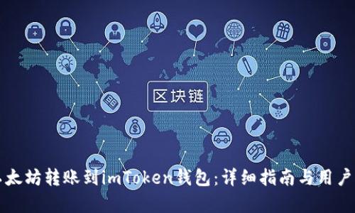 如何将以太坊转账到imToken钱包：详细指南与用户收益分析