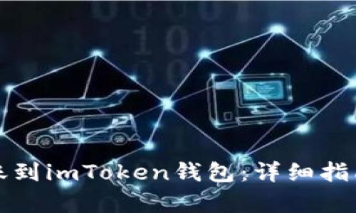 如何将以太坊转账到imToken钱包：详细指南与用户收益分析