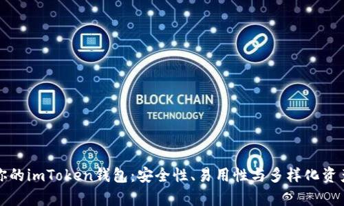 如何选择适合你的imToken钱包：安全性、易用性与多样化资产管理价值分析