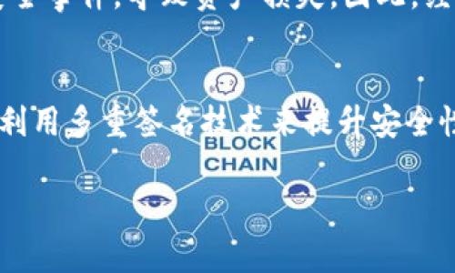 在讨论IM钱包创建是否需要离线时，首先需要理解IM钱包的基本概念和其运作方式。那么，IM钱包创建到底是在离线还是在线呢？

什么是IM钱包？
IM钱包（Instant Messaging Wallet）是一种基于即时通讯平台的数字货币钱包。它允许用户在聊天应用中管理加密货币，方便进行转账、收款等操作。IM钱包通常通过私钥和公钥机制来确保用户资产的安全性，引入了便捷的社交功能，使用户可以更轻松地进行交流和交易。

IM钱包的创建过程
IM钱包的创建一般包括以下步骤：用户需要下载相应的即时通讯应用，完成账号注册，并生成私钥和公钥。在这过程中，私钥的生成尤其重要，因为它是用户控制其加密货币资产的唯一凭证。

在线与离线创建的差异
IM钱包的创建过程可以视为在线或离线，具体取决于所使用的钱包类型以及其实现方式。

ul
    listrong在线钱包：/strong当用户通过在线平台或者应用程序进行钱包创建时，实际上是依赖于第三方服务提供商来生成和存储私钥。这种方式在使用上非常便利，但安全性较低，因为私钥可能被黑客攻击或泄露。/li
    listrong离线钱包：/strong离线钱包则是指用户在没有连接互联网的设备上创建钱包。在这种情况下，私钥不会暴露于网络，安全性较高，是一种更为安全的方式。/li
/ul

IM钱包创建的最佳实践
虽然IM钱包提供了许多便利性，但用户在创建钱包时仍需考虑安全性。以下是一些最佳实践：

ol
    listrong选择可靠的平台：/strong无论是在线还是离线钱包，选择一个可靠、知名的平台是非常重要的。可以参考用户评价和安全性审核。/li
    listrong备份好私钥：/strong在创建IM钱包后，一定要备份好生成的私钥和助记词。这是恢复钱包和资产的唯一途径。/li
    listrong启用双重验证：/strong如果钱包提供双重验证功能，务必启用，以增加安全层级。/li
/ol

个人经验分享
在我个人的加密货币投资过程中，曾经尝试过不同类型的钱包，包括几款IM钱包。最初，我选择了一个在线钱包，虽然使用起来非常方便，但也经历过几次安全事件，导致资产损失。因此，经过反思，我开始转向离线钱包的使用，尽管在使用上不如在线钱包灵活，但安全性大大增强。对于资金较多的用户来说，离线钱包的确是一个更明智的选择。

未来的发展趋势
随着区块链技术的不断发展，IM钱包也将有更多创新和改进。未来，可能会出现更加安全和高效的创建方式，比如利用硬件钱包集成即时通讯功能，甚至是利用多重签名技术来提升安全性。

总之，希望大家在创建IM钱包时能够充分了解在线与离线的利弊，选择最适合自己的方式来保障数字资产的安全。