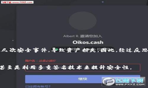 在讨论IM钱包创建是否需要离线时，首先需要理解IM钱包的基本概念和其运作方式。那么，IM钱包创建到底是在离线还是在线呢？

什么是IM钱包？
IM钱包（Instant Messaging Wallet）是一种基于即时通讯平台的数字货币钱包。它允许用户在聊天应用中管理加密货币，方便进行转账、收款等操作。IM钱包通常通过私钥和公钥机制来确保用户资产的安全性，引入了便捷的社交功能，使用户可以更轻松地进行交流和交易。

IM钱包的创建过程
IM钱包的创建一般包括以下步骤：用户需要下载相应的即时通讯应用，完成账号注册，并生成私钥和公钥。在这过程中，私钥的生成尤其重要，因为它是用户控制其加密货币资产的唯一凭证。

在线与离线创建的差异
IM钱包的创建过程可以视为在线或离线，具体取决于所使用的钱包类型以及其实现方式。

ul
    listrong在线钱包：/strong当用户通过在线平台或者应用程序进行钱包创建时，实际上是依赖于第三方服务提供商来生成和存储私钥。这种方式在使用上非常便利，但安全性较低，因为私钥可能被黑客攻击或泄露。/li
    listrong离线钱包：/strong离线钱包则是指用户在没有连接互联网的设备上创建钱包。在这种情况下，私钥不会暴露于网络，安全性较高，是一种更为安全的方式。/li
/ul

IM钱包创建的最佳实践
虽然IM钱包提供了许多便利性，但用户在创建钱包时仍需考虑安全性。以下是一些最佳实践：

ol
    listrong选择可靠的平台：/strong无论是在线还是离线钱包，选择一个可靠、知名的平台是非常重要的。可以参考用户评价和安全性审核。/li
    listrong备份好私钥：/strong在创建IM钱包后，一定要备份好生成的私钥和助记词。这是恢复钱包和资产的唯一途径。/li
    listrong启用双重验证：/strong如果钱包提供双重验证功能，务必启用，以增加安全层级。/li
/ol

个人经验分享
在我个人的加密货币投资过程中，曾经尝试过不同类型的钱包，包括几款IM钱包。最初，我选择了一个在线钱包，虽然使用起来非常方便，但也经历过几次安全事件，导致资产损失。因此，经过反思，我开始转向离线钱包的使用，尽管在使用上不如在线钱包灵活，但安全性大大增强。对于资金较多的用户来说，离线钱包的确是一个更明智的选择。

未来的发展趋势
随着区块链技术的不断发展，IM钱包也将有更多创新和改进。未来，可能会出现更加安全和高效的创建方式，比如利用硬件钱包集成即时通讯功能，甚至是利用多重签名技术来提升安全性。

总之，希望大家在创建IM钱包时能够充分了解在线与离线的利弊，选择最适合自己的方式来保障数字资产的安全。