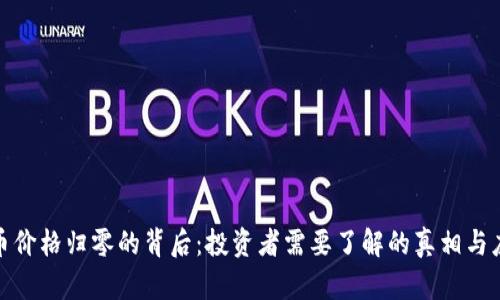 加密货币价格归零的背后：投资者需要了解的真相与应对策略
