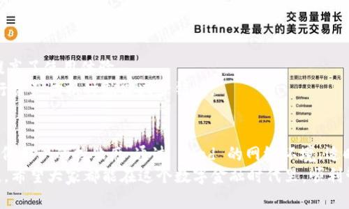 解决IM钱包无法切换回ETH的问题，让你的加密资产管理更轻松

IM钱包, ETH切换, 加密货币管理, 数字钱包, 资产安全/guanjianci

引言：IM钱包的便利与挑战
随着加密货币的不断发展，越来越多的人选择使用数字钱包来管理自己的资产。IM钱包作为一款颇有口碑的数字钱包，其用户界面友好、功能多样，使得许多投资者十分喜爱。然而，一些用户在切换回以太坊（ETH）时却遭遇了困扰，这不仅影响了他们的使用体验，也让资产管理变得复杂。本文将对IM钱包的切换问题展开深入探讨，并提供解决方案，帮助用户更顺畅地管理自己的加密资产。

IM钱包切换不回ETH的常见原因
在讨论解决方案之前，首先需要明确导致IM钱包无法切换回ETH的几个常见原因。了解问题的根源，能够帮助用户更有效地找到解决方案。
首先，网络问题是一个普遍存在的因素。当用户的网络连接不稳定时，IM钱包可能无法与区块链进行有效的沟通，导致切换功能失效。试想一下，当你急于查看你的ETH余额时，连接问题就会让人感到挫败。
其次，应用程序的版本问题也是一个不可忽视的因素。如果IM钱包的版本过旧，可能会影响到某些功能的正常运作。为了确保用户能够享受到最佳的体验，及时更新至最新版本是非常重要的。
最后，用户的操作失误也是导致无法切换的原因之一。有些用户在切换过程中没有清晰地遵循步骤，甚至在未确认状态的情况下进行切换，结果导致功能无法正常使用。

解决IM钱包无法切换回ETH的步骤
一旦了解了IM钱包无法切换回ETH的常见原因，我们将探讨如何有效解决这一问题。
首先，检查网络连接至关重要。可以尝试重启路由器，确保你的设备连接的网络稳定，或者更换网络环境，通常 Wi-Fi 信号比移动数据连接要优越。如果网络环境正常，再尝试切换回ETH。
其次，更新IM钱包的应用程序。打开手机应用商店（无论是App Store还是Google Play），搜索IM钱包，查看是否有可用的更新。如果有，按照提示进行更新。更新后，重启应用，查看切换功能是否恢复正常。
另外，检查操作步骤也是不能忽视的。确保在尝试切换之前，已经明确选择了以太坊作为目标链。通常情况下，切换过程包括选择资产、确认操作及等待区块链确认。如果在某一环节未进行确认，可能会导致切换未生效。

亲身体验：成功切换的实例
最后，让我们看一个实例来验证上述解决方案的有效性。我有一个朋友也是IM钱包的用户，他曾多次遭遇无法切换回ETH的问题。在尝试了多种方法后，他终于找到了解决方案。
当时，他正通过IM钱包管理自己的资产，并计划进行一次ETH的交易。无奈之下，他发现无论怎么操作，钱包都显示无法切换回ETH。他先是检查了网络，结果发现家中的Wi-Fi信号不佳。立即更换到移动数据后，他尝试重新切换，结果仍然无效。
随后，他决定更新IM钱包，发现已经有一段时间没有进行更新了。更新完成后，他重启了应用程序，这次顺利切换到了以太坊。通过这一过程，他认识到定期更新应用的重要性和保持良好网络环境的必要。这个经验也促使他养成了定期维护数字钱包的习惯。

预防措施：如何避免未来的问题
在解决问题后，预防措施显得尤为重要。有哪些方法可以避免将来出现类似问题呢？
首先，定期检查网络连接，并确保在进行钱包操作时连接至稳定的网络。可以考虑使用手机网络作为备用，防止Wi-Fi不稳定导致切换失败。
其次，保持应用程序的最新版本，及时更新，避免因软件问题而造成的操作困扰。很多人可能会忽视这一点，觉得更新没什么必要，实际上，新版本往往修复了前版本的bug，提高了使用体验。
此外，熟悉IM钱包的各项功能，尤其是切换资产的详细步骤，能够进一步减少操作失误。在使用过程中，可以记下常见的操作步骤，形成一套自己的操作指南，这样在需要进行资产切换时就能减少错误。

结论：有效管理数字资产，享受无忧体验
在当今数字货币盛行的时代，掌握有效管理和切换资产的能力是至关重要的。IM钱包虽然在使用过程中可能会遇到一定的困难，但了解问题原因以及解决方案可以大大降低用户的挫败感。通过 good 的网络环境、适时的应用更新以及熟练的操作指导，用户们可以轻松切换到自己想要的资产，享受便利的加密资产管理体验。
除了技术层面的问题，我们还应该重视对加密货币的长期理解与投资策略的建立。数字货币市场波动剧烈，我们不仅要关注工具的选择，更要在信息的获取和分析上下功夫。希望大家都能在这个数字金融时代里，顺利管理资产，获得可观的收益。