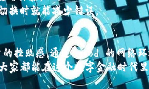 解决IM钱包无法切换回ETH的问题，让你的加密资产管理更轻松

IM钱包, ETH切换, 加密货币管理, 数字钱包, 资产安全/guanjianci

引言：IM钱包的便利与挑战
随着加密货币的不断发展，越来越多的人选择使用数字钱包来管理自己的资产。IM钱包作为一款颇有口碑的数字钱包，其用户界面友好、功能多样，使得许多投资者十分喜爱。然而，一些用户在切换回以太坊（ETH）时却遭遇了困扰，这不仅影响了他们的使用体验，也让资产管理变得复杂。本文将对IM钱包的切换问题展开深入探讨，并提供解决方案，帮助用户更顺畅地管理自己的加密资产。

IM钱包切换不回ETH的常见原因
在讨论解决方案之前，首先需要明确导致IM钱包无法切换回ETH的几个常见原因。了解问题的根源，能够帮助用户更有效地找到解决方案。
首先，网络问题是一个普遍存在的因素。当用户的网络连接不稳定时，IM钱包可能无法与区块链进行有效的沟通，导致切换功能失效。试想一下，当你急于查看你的ETH余额时，连接问题就会让人感到挫败。
其次，应用程序的版本问题也是一个不可忽视的因素。如果IM钱包的版本过旧，可能会影响到某些功能的正常运作。为了确保用户能够享受到最佳的体验，及时更新至最新版本是非常重要的。
最后，用户的操作失误也是导致无法切换的原因之一。有些用户在切换过程中没有清晰地遵循步骤，甚至在未确认状态的情况下进行切换，结果导致功能无法正常使用。

解决IM钱包无法切换回ETH的步骤
一旦了解了IM钱包无法切换回ETH的常见原因，我们将探讨如何有效解决这一问题。
首先，检查网络连接至关重要。可以尝试重启路由器，确保你的设备连接的网络稳定，或者更换网络环境，通常 Wi-Fi 信号比移动数据连接要优越。如果网络环境正常，再尝试切换回ETH。
其次，更新IM钱包的应用程序。打开手机应用商店（无论是App Store还是Google Play），搜索IM钱包，查看是否有可用的更新。如果有，按照提示进行更新。更新后，重启应用，查看切换功能是否恢复正常。
另外，检查操作步骤也是不能忽视的。确保在尝试切换之前，已经明确选择了以太坊作为目标链。通常情况下，切换过程包括选择资产、确认操作及等待区块链确认。如果在某一环节未进行确认，可能会导致切换未生效。

亲身体验：成功切换的实例
最后，让我们看一个实例来验证上述解决方案的有效性。我有一个朋友也是IM钱包的用户，他曾多次遭遇无法切换回ETH的问题。在尝试了多种方法后，他终于找到了解决方案。
当时，他正通过IM钱包管理自己的资产，并计划进行一次ETH的交易。无奈之下，他发现无论怎么操作，钱包都显示无法切换回ETH。他先是检查了网络，结果发现家中的Wi-Fi信号不佳。立即更换到移动数据后，他尝试重新切换，结果仍然无效。
随后，他决定更新IM钱包，发现已经有一段时间没有进行更新了。更新完成后，他重启了应用程序，这次顺利切换到了以太坊。通过这一过程，他认识到定期更新应用的重要性和保持良好网络环境的必要。这个经验也促使他养成了定期维护数字钱包的习惯。

预防措施：如何避免未来的问题
在解决问题后，预防措施显得尤为重要。有哪些方法可以避免将来出现类似问题呢？
首先，定期检查网络连接，并确保在进行钱包操作时连接至稳定的网络。可以考虑使用手机网络作为备用，防止Wi-Fi不稳定导致切换失败。
其次，保持应用程序的最新版本，及时更新，避免因软件问题而造成的操作困扰。很多人可能会忽视这一点，觉得更新没什么必要，实际上，新版本往往修复了前版本的bug，提高了使用体验。
此外，熟悉IM钱包的各项功能，尤其是切换资产的详细步骤，能够进一步减少操作失误。在使用过程中，可以记下常见的操作步骤，形成一套自己的操作指南，这样在需要进行资产切换时就能减少错误。

结论：有效管理数字资产，享受无忧体验
在当今数字货币盛行的时代，掌握有效管理和切换资产的能力是至关重要的。IM钱包虽然在使用过程中可能会遇到一定的困难，但了解问题原因以及解决方案可以大大降低用户的挫败感。通过 good 的网络环境、适时的应用更新以及熟练的操作指导，用户们可以轻松切换到自己想要的资产，享受便利的加密资产管理体验。
除了技术层面的问题，我们还应该重视对加密货币的长期理解与投资策略的建立。数字货币市场波动剧烈，我们不仅要关注工具的选择，更要在信息的获取和分析上下功夫。希望大家都能在这个数字金融时代里，顺利管理资产，获得可观的收益。