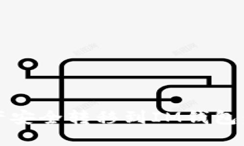 如何将OKEX资产安全转移到IM钱包：详细教程与提示