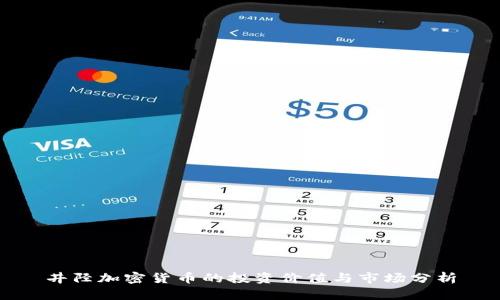 井陉加密货币的投资价值与市场分析