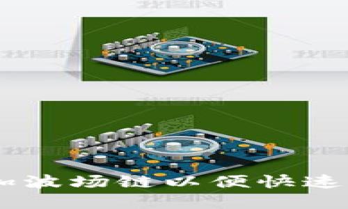 如何在IM钱包中添加波场链以便快速交易和管理数字资产