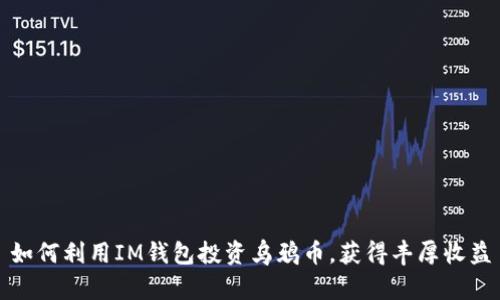 如何利用IM钱包投资乌鸦币，获得丰厚收益