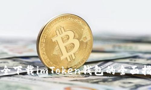 安全下载imToken钱包的全面指南