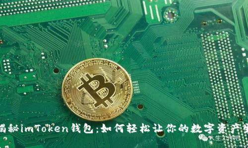 : 揭秘imToken钱包：如何轻松让你的数字资产生息