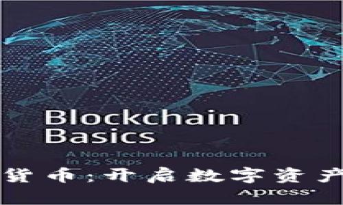 沃德财富加密货币：开启数字资产投资的新纪元