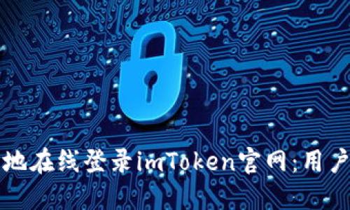 如何安全地在线登录imToken官网：用户全面指南
