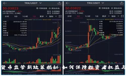 美国加密货币监管新政策揭秘：如何保障投资者权益与市场稳定