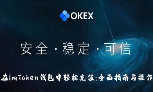 如何在imToken钱包中轻松充值：全面指南与操作技巧