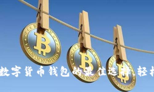 下载imToken：安全数字货币钱包的最佳选择，轻松管理您的加密资产