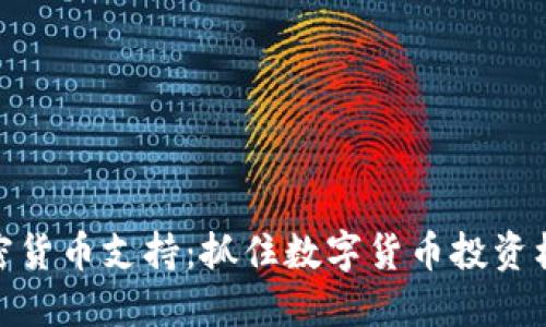 卡塔尔加密货币支持：抓住数字货币投资机会的关键