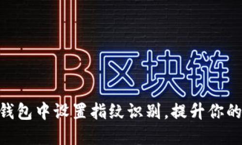 如何在imToken钱包中设置指纹识别，提升你的数字资产安全性