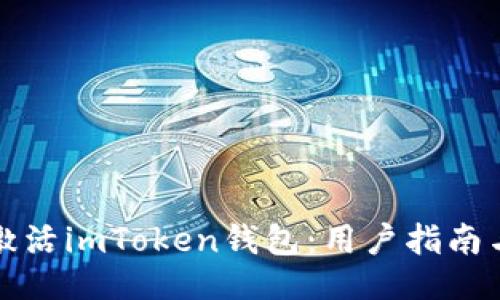 滑动
如何激活imToken钱包：用户指南与技巧