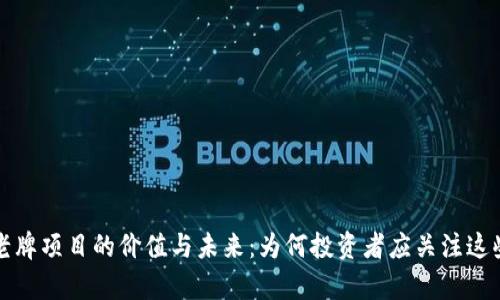 探索加密货币老牌项目的价值与未来：为何投资者应关注这些传奇数字资产