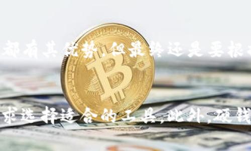   探索以太坊钱包的多样选择：超越imToken的优质替代品 / 

 guanjianci 以太坊钱包, 加密货币, imToken, 数字资产, 钱包替代品 /guanjianci 

引言
以太坊作为一种领先的智能合约平台，已经吸引了全球数百万用户的关注。作为以太坊生态系统中的重要组成部分，数字钱包在存储和交易以太坊及其代币时显得尤为重要。虽然imToken钱包因其用户友好的界面和强大的功能而受到广泛欢迎，但市场上还有许多其他优秀的以太坊钱包可供选择。了解这些选择不仅能帮助你更好地管理你的数字资产，还能助你在加密货币的世界中游刃有余。

钱包种类及功能
在深入讨论具体钱包之前，我们首先需要了解数字钱包的基本类型。主要有三类：软钱包、硬钱包和纸钱包。每种钱包都有其独特的使用场景和安全性考量。
软钱包是以软件形式存在的，可以在手机、电脑或网页上使用。它们通常使用方便，非常适合日常交易。imToken就是一个著名的软钱包例子。硬钱包则是将私钥存储在硬件设备中，如Ledger或Trezor，这种钱包的安全性更高，通常适合于长期存储大量资产的用户。纸钱包则是将私钥和公钥打印在纸上，虽然极具安全性，但不便于操作，有丢失的风险。

超越imToken的软钱包推荐
在介绍完钱包的类型之后，接下来我们将探讨一些优秀的以太坊软钱包替代品，这些钱包都有各自的优势。

1. MetaMask
MetaMask可能是最广为人知的以太坊钱包之一。作为浏览器扩展程序，MetaMask能方便地与去中心化应用（DApp）进行交互，用户只需提供一个简单的界面，即可轻松管理以太坊及其代币。它的安装和使用过程也相对简单，非常适合新手。
值得注意的是，MetaMask支持多种网络，用户可以在以太坊主网、测试网或者其他以太坊兼容网络上进行操作，十分灵活。此外，MetaMask还支持硬件钱包的集成，为用户提供更高的安全性。

2. Trust Wallet
Trust Wallet是由Binance推出的一款移动钱包，具有强大的功能和优秀的用户体验。它支持超过1600种加密货币，并且可以轻松管理多种代币，这为那些在多个代币之间转移的用户提供了便利。
Trust Wallet的安全性较高，用户的私钥保存在设备上，不会上传至服务器。此外，它还提供了开发者工具，允许用户深入探索去中心化应用，提升了用户的整体体验。

3. Atomic Wallet
Atomic Wallet是一款桌面和移动端钱包，允许用户在本地存储资产，提供内置的兑换功能，使得用户可以在钱包内便捷地进行资产交易。Atomic Wallet的用户界面，第一次使用也没有太多复杂操作。
它的多种语言支持让全球用户都能轻松使用。值得一提的是，Atomic Wallet还允许用户通过它购买加密货币，增强了其功能的多样性。

硬钱包的选择
如果你的资产比较多，考虑选择硬钱包以确保安全。硬钱包是比较慢的，但它们提供了超过任何软件钱包的安全性。

1. Ledger Nano S
Ledger Nano S是市场上最受欢迎的硬钱包之一，支持多种加密货币。它的安全性极高，采用了安全芯片技术，确保用户的私钥不被黑客窃取。尽管界面相对简单，但它的功能却相当强大，用户甚至可以在Ledger中直接管理多种加密资产。

2. Trezor
Trezor钱包是另一款备受推崇的硬钱包，设计上考虑了用户体验，支持所有流行的加密货币。它的安全验证步骤更加严谨，尤其是在资产转移时需要用户确认，大大提高了安全性。

选择钱包的考虑因素
选择钱包前，有几个关键因素需要考虑：安全性、易用性、支持的代币种类、以及是否支持去中心化应用等。安全性是首要因素，确保你的资产不会遭受攻击。易用性则确保即使是刚入门的用户也能快速上手。最后，确认你的钱包可以支持你需要管理的代币。

个人经验与总结
在我个人的加密货币投资和管理经验中，我发现选择合适的钱包是至关重要的。曾经我使用过imToken，但后来发现MetaMask能更好地与我常用的去中心化应用兼容。虽然每款钱包都有其优势，但最终还是要根据自身的实际需求选择。无论你是只进行小额交易，还是需要频繁与DApp互动，选择一个适合自己的钱包，可以让管理数字资产的过程变得更加顺畅。

结尾
综上所述，虽然imToken是一款出色的以太坊钱包，但市场上还有许多其他优秀的替代品，如MetaMask、Trust Wallet和Atomic Wallet等。这些钱包各具特色，用户应根据自己的需求选择适合的工具。此外，硬钱包如Ledger和Trezor则为安全性提供了更高保障。最终，重要的是在管理数字资产时，保持对安全性和便捷性的平衡，确保你的投资安全无忧。