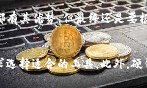   探索以太坊钱包的多样选择：超越imToken的优质替代品 / 

 guanjianci 以太坊钱包, 加密货币, imToken, 数字资产, 钱包替代品 /guanjianci 

引言
以太坊作为一种领先的智能合约平台，已经吸引了全球数百万用户的关注。作为以太坊生态系统中的重要组成部分，数字钱包在存储和交易以太坊及其代币时显得尤为重要。虽然imToken钱包因其用户友好的界面和强大的功能而受到广泛欢迎，但市场上还有许多其他优秀的以太坊钱包可供选择。了解这些选择不仅能帮助你更好地管理你的数字资产，还能助你在加密货币的世界中游刃有余。

钱包种类及功能
在深入讨论具体钱包之前，我们首先需要了解数字钱包的基本类型。主要有三类：软钱包、硬钱包和纸钱包。每种钱包都有其独特的使用场景和安全性考量。
软钱包是以软件形式存在的，可以在手机、电脑或网页上使用。它们通常使用方便，非常适合日常交易。imToken就是一个著名的软钱包例子。硬钱包则是将私钥存储在硬件设备中，如Ledger或Trezor，这种钱包的安全性更高，通常适合于长期存储大量资产的用户。纸钱包则是将私钥和公钥打印在纸上，虽然极具安全性，但不便于操作，有丢失的风险。

超越imToken的软钱包推荐
在介绍完钱包的类型之后，接下来我们将探讨一些优秀的以太坊软钱包替代品，这些钱包都有各自的优势。

1. MetaMask
MetaMask可能是最广为人知的以太坊钱包之一。作为浏览器扩展程序，MetaMask能方便地与去中心化应用（DApp）进行交互，用户只需提供一个简单的界面，即可轻松管理以太坊及其代币。它的安装和使用过程也相对简单，非常适合新手。
值得注意的是，MetaMask支持多种网络，用户可以在以太坊主网、测试网或者其他以太坊兼容网络上进行操作，十分灵活。此外，MetaMask还支持硬件钱包的集成，为用户提供更高的安全性。

2. Trust Wallet
Trust Wallet是由Binance推出的一款移动钱包，具有强大的功能和优秀的用户体验。它支持超过1600种加密货币，并且可以轻松管理多种代币，这为那些在多个代币之间转移的用户提供了便利。
Trust Wallet的安全性较高，用户的私钥保存在设备上，不会上传至服务器。此外，它还提供了开发者工具，允许用户深入探索去中心化应用，提升了用户的整体体验。

3. Atomic Wallet
Atomic Wallet是一款桌面和移动端钱包，允许用户在本地存储资产，提供内置的兑换功能，使得用户可以在钱包内便捷地进行资产交易。Atomic Wallet的用户界面，第一次使用也没有太多复杂操作。
它的多种语言支持让全球用户都能轻松使用。值得一提的是，Atomic Wallet还允许用户通过它购买加密货币，增强了其功能的多样性。

硬钱包的选择
如果你的资产比较多，考虑选择硬钱包以确保安全。硬钱包是比较慢的，但它们提供了超过任何软件钱包的安全性。

1. Ledger Nano S
Ledger Nano S是市场上最受欢迎的硬钱包之一，支持多种加密货币。它的安全性极高，采用了安全芯片技术，确保用户的私钥不被黑客窃取。尽管界面相对简单，但它的功能却相当强大，用户甚至可以在Ledger中直接管理多种加密资产。

2. Trezor
Trezor钱包是另一款备受推崇的硬钱包，设计上考虑了用户体验，支持所有流行的加密货币。它的安全验证步骤更加严谨，尤其是在资产转移时需要用户确认，大大提高了安全性。

选择钱包的考虑因素
选择钱包前，有几个关键因素需要考虑：安全性、易用性、支持的代币种类、以及是否支持去中心化应用等。安全性是首要因素，确保你的资产不会遭受攻击。易用性则确保即使是刚入门的用户也能快速上手。最后，确认你的钱包可以支持你需要管理的代币。

个人经验与总结
在我个人的加密货币投资和管理经验中，我发现选择合适的钱包是至关重要的。曾经我使用过imToken，但后来发现MetaMask能更好地与我常用的去中心化应用兼容。虽然每款钱包都有其优势，但最终还是要根据自身的实际需求选择。无论你是只进行小额交易，还是需要频繁与DApp互动，选择一个适合自己的钱包，可以让管理数字资产的过程变得更加顺畅。

结尾
综上所述，虽然imToken是一款出色的以太坊钱包，但市场上还有许多其他优秀的替代品，如MetaMask、Trust Wallet和Atomic Wallet等。这些钱包各具特色，用户应根据自己的需求选择适合的工具。此外，硬钱包如Ledger和Trezor则为安全性提供了更高保障。最终，重要的是在管理数字资产时，保持对安全性和便捷性的平衡，确保你的投资安全无忧。