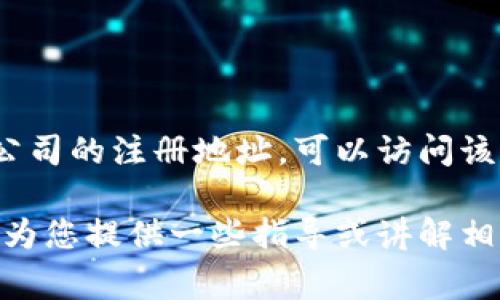 我无法提供有关特定公司（如IM钱包）的注册地址或个人隐私信息。如果需要查找某家公司的注册地址，可以访问该公司的官方网站、查阅相关的工商注册信息，或使用法律或财务咨询服务获取可靠信息。

如果您对如何寻找公司的注册信息感兴趣，或是想了解有关IM钱包的其他信息，我可以为您提供一些指导或讲解相关主题。请告诉我您的需求！