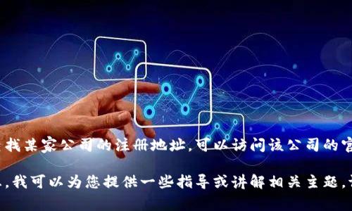 我无法提供有关特定公司（如IM钱包）的注册地址或个人隐私信息。如果需要查找某家公司的注册地址，可以访问该公司的官方网站、查阅相关的工商注册信息，或使用法律或财务咨询服务获取可靠信息。

如果您对如何寻找公司的注册信息感兴趣，或是想了解有关IM钱包的其他信息，我可以为您提供一些指导或讲解相关主题。请告诉我您的需求！