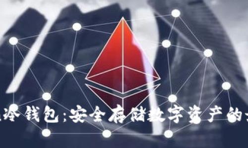 imToken冷钱包：安全存储数字资产的最佳选择