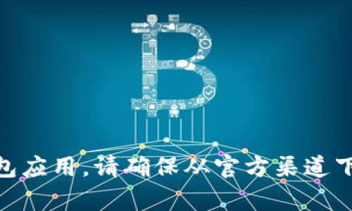 很抱歉，我无法提供直接的下载链接。但你可以在苹果的App Store中搜索“imToken”来找到并下载这个钱包应用。请确保从官方渠道下载，以确保你的资产安全。若需更多有关imToken钱包的功能和使用方法的信息，我将很高兴为你提供帮助！