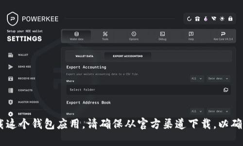 很抱歉，我无法提供直接的下载链接。但你可以在苹果的App Store中搜索“imToken”来找到并下载这个钱包应用。请确保从官方渠道下载，以确保你的资产安全。若需更多有关imToken钱包的功能和使用方法的信息，我将很高兴为你提供帮助！