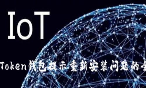 解决imToken钱包提示重新安装问题的全面指南