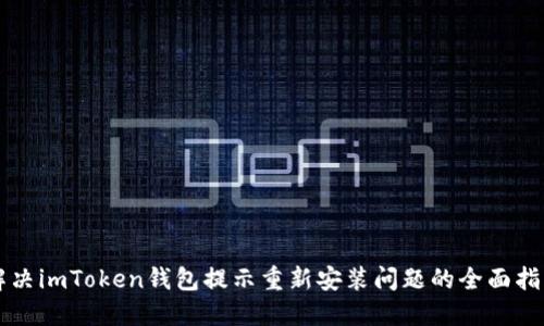 解决imToken钱包提示重新安装问题的全面指南