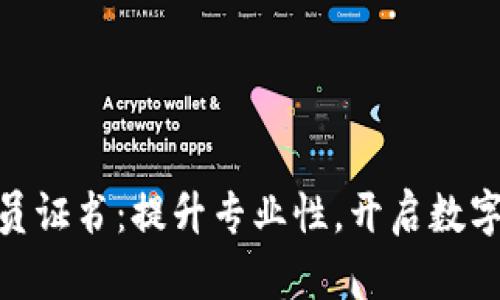 加密货币投资人员证书：提升专业性，开启数字资产投资新机遇