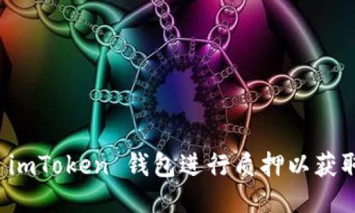 如何通过 imToken 钱包进行质押以获取可观收益