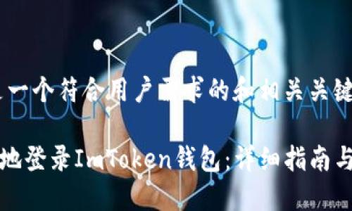 --下面是一个符合用户需求的和相关关键词--

如何安全地登录ImToken钱包：详细指南与用户收益