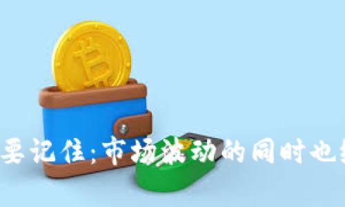    Binance 加密货币平台：如何在瞬息万变的市场中获得收益  / 

 guanjianci  Binance, 加密货币, 投资, 交易平台, 收益  /guanjianci 

 Binance的起源与发展 

在加密货币交易平台的众多选择中，Binance 无疑是最受欢迎的一个。2017年，Binance在中国成立，快速发展成为全球最大的加密货币交易平台之一。其创始人赵长鹏（Changpeng Zhao）将自己的科技背景运用到区块链领域，推动了平台的高速增长。起初，Binance通过首次代币发行（ICO）获得了资金，随后迅速吸引了大量用户，成为交易量最大的交易平台之一。


 为什么选择Binance？ 

谈到选择一个加密货币交易平台，用户最关心的自然是安全性、手续费、易用性等等。Binance凭借其卓越的技术和用户体验，这些所有的要求都能得到契合。

首先，Binance 的安全性相对较高。尽管2019年曾发生过安全事件，但平台随即加强了安全措施，并建立起了一套完善的风险控制系统。在用户资金方面，Binance采用冷钱包存储的大量资产，降低风险。

其次，Binance的手续费相对较低，交易费用的底线为0.1%。如果使用Binance自己的代币BNB支付交易手续费，用户还可以享受额外折扣，这是许多用户选择Binance的一个重要原因。此外，它还设有“VIP”系统，针对高成交量用户提供更低的手续费。

最后，Binance的界面友好，对于新手也十分友好。如果你是第一次接触加密货币，这里提供了简化的界面，让用户能够快速上手。但同时，它也提供了专业的交易工具和图表，满足经验丰富的交易者的需求。


 如何在Binance获得收益？ 

探索如何在Binance平台上获得收益并不难。首先，可以考虑通过交易获利。用户可以通过技术分析和市场研究，利用价格波动进行短期交易。这需要一定的市场知识以及对技术分析工具的掌握，但潜在收益相当可观。

例如，假设一位交易者认真分析市场行情，发现某种加密货币价格在历史上通常会在某个时段内上涨。如果他在低价时买入，并在高点时抛出，就能实现收益。交易过程中的细节把握至关重要，而且情绪控制同样不可忽视——切忌因为市场波动的恐慌而急于行动。

除了直接的交易利润之外，Binance平台还提供了其他多种方式，如质押（staking）和流动性挖矿（liquidity mining）。在质押中，用户可以将持有的代币质押于Binance，以换取一定的利息。这种方式允许用户在持有资产的同时，获得额外的被动收入。

流动性挖矿则允许用户向交易对提供流动性，进而获取手续费及平台奖励。虽然相对复杂，但如果掌握其原则，收益也可能非常可观。例如，假设你将一定数量的币提供给流动性池，如果市场活跃，手续费将按照你的资本份额进行分配，长期积累下来，可能是一笔不小的额外收入。


 风险与注意事项 

当然，任何投资都有风险，包括在Binance上进行的加密交易。在这一领域，市场波动极大，有时积极的趋势瞬间反转，使得投资者面临不小的损失。因此，理解风险管理措施显得尤为重要。

首要的便是设定止损。在每笔交易前，明智的做法是设定一个止损价格，以控制潜在损失。有经验的交易者通常会根据自身的投资额度和风险承受能力来设定止损位。

此外，分散投资也是一种有效的风险管理方式。如果将资本全部投入一种加密货币，当市场状况不佳时，你将面临巨大的损失。然而，通过将Funds分散到不同的币种，可以降低整体风险。

最后，保持情绪的稳定和理智，避免因恐慌或贪婪影响决策。这在市场起伏时常常被忽视，但实际投资的成功往往决定于姿态与心态。


 未来展望与个人见解 

随着区块链技术和加密货币迅速发展，Binance作为一个交易平台也开始探索多样化的业务方向。包括NFT市场、去中心化金融（DeFi）产品以及生态系统中的更多服务，这些都将推动用户体验的提升。

我个人对Binance并不只是作为一个交易平台，而是视为一个投资机会的多样性和灵活性的集中体现。在我自己参与交易时，发觉持续学习永远不会过时。时时跟进最新的行业动态和技术发展，为的是能在变化的市场中保持领先。

此外，培养良好的交易习惯也是不可或缺的。许多初入此门的投资者容易在市场暴涨暴跌中盲目跟风，这种感性决策常常导致亏损。通过制定清晰的投资目标与策略，并遵守这些原则，是保持稳定收益的基石。

总之，在Binance平台的投资之旅并不只是为了赚取收益，更是对自我心智与能力的磨练。只有坚持学习，善于总结经验教训，才能在这个充满挑战的市场中立于不败之地。


 总结 

在Binance进行加密货币交易，既是一场关于技术和勇气的“游戏”，更是投资心理与市场把控的博弈。无论你是刚入门的小白，还是已经在此领域厮杀多年的资深交易者，要记住：市场波动的同时也给予了我们无数机会，关键在于如何把握这些瞬息万变的时机。希望每位Binance用户都能在这场博弈中收获丰厚的果实！
