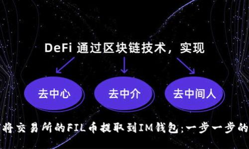 如何将交易所的FIL币提取到IM钱包：一步一步的指南