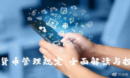 韩国加密货币管理规定：全面解读与投资者须知