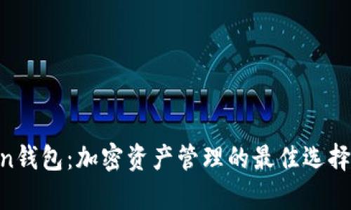 Kcash与imToken钱包：加密资产管理的最佳选择与用户收益分析